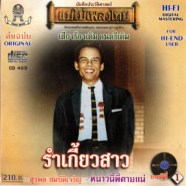 สุรพล สมบัติเจริญ - แม่ไม่เพลงไทย รำเกี้ยวสาว-web